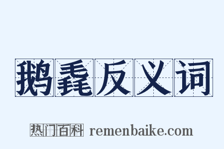 鹅毳反义词是什么意思的图片